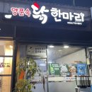 양푼속닭한마리 이미지