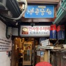 인사동수제비 - 16193 | ‘인사동항아리수제비’ 안국역수제비 인사동수제비 아쉬웠던 후기