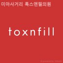 미아사거리톡스앤필의원 이미지