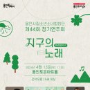 용인시립소년소녀합창단 제44회 정기연주회 <환경음악회 - 지구의 노래> | 용인문화재단, 용인시립소년소녀합창단 제44회 정기연주회 &lt;환경 음악극-지구의 노래&gt; 개최