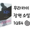 현경파트너스 - 여주시 세종로 18-1 | 무라카미 하루키 소설 1Q84 줄거리 및 장편소설