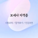 병행무역 | 보세사 자격증 시험과목부터 인강 활용 직장 병행 합격 후기까지