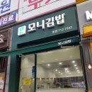 미금 모니김밥(메뉴/가격/후기)