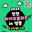 [체험 대외활동] 2024 인천 바이오블리츠 참가자 모집 이미지