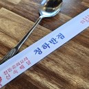 청하반점 - 전주시 완산구 천잠로 205 | 청하반점