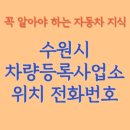 수원시 차량등록사업소 | 수원시 자동차등록사업소 차량등록사업소 홈페이지 위치 전화번호 찾기