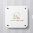 건축사사무소열림 이미지