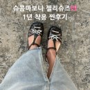 슈콤마보니 젤리슈즈 실착용후기 | 여름 데일리슈즈로 인정