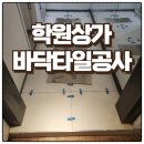 영통 플래티넘베이스 상가 인근 | 영통학원상가 바닥타일공사후기
