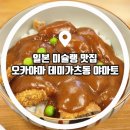 야마토카츠 | 일본 미슐랭 맛집 오카야마 데미가츠동 맛집 야마토 오카야마