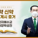 [중등 25과] 신천지예수교 증거장막성전ㅣ신천지 예수교회 이미지