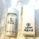 채움고기 | 프리미엄 미네랄 천일염, 저염소금 추천 | 소금이야기 레몬소금, 채움소금 솔직 후기