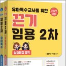 2027 서진.정조이 끈기 유아특수교사를 위한 끈기 임용 2차(심층면접.수업실연&amp;지도안영역)(전2권)/지북스 이미지