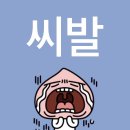 삐달에 이모션 제목보일때마다 눈물잌ㅋㅋ 이미지