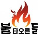 숯불타오른닭 이미지