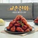 교촌치킨, 교촌신화 2종 출시 3주 만에 10만개 판매 돌파 이미지