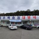 경주백화점대형약국 이미지