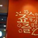 죠스떡볶이익산