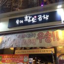 을지황소곱창 이미지