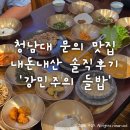 강민농장 | 청남대 문의 맛집 추천 내돈내산 솔직후기 '강민주의 들밥' (메뉴, 가격)