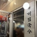 대림국수 - 마포구 동교로 274 | 대림국수
