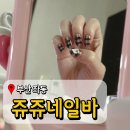 쥬쥬바 | 부산 해운대네일 쥬쥬네일바 귀여운 가을아트 후기