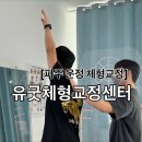 301-운정-301 | [파주 운정 체형교정] 내 몸상태를 꼼꼼하게 봐주는 유굿체형교정 (가격/분위기/주차/상담순서)