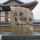 전주한옥생활체험관 이미지
