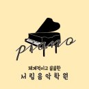 서림음악학원 이미지