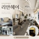 리안헤어(구성점) | 전주 상가 인테리어 리안헤어 미용실 가벽 시공부터 완성까지 꼼꼼했던 후기