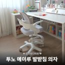 에이루 | 우리 아이 바른 자세를 위한 종결템 투노 에이루 초등학생 발받침 의자