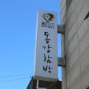 동강함박