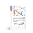 (신간도서) 경동대 행정학과 사득환 교수 외 공저 [지방정부 ESG 공약과 정책] 책 출간 이미지