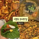 5242 | 인천 구월동 맛집 추천 ｜ 구월오리 ｜ 오리주물럭 내돈내산 솔직후기 ｜청모때 먹고 또간집
