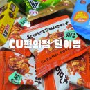 카라멜pc방 | CU편의점 신상 먹거리 구매 후기 내돈내산 추천 과자 리스트
