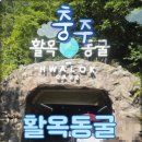 광석농장 | 충주여행, 국내여행지추천! 충주 오소 일주일 살기로 다녀온 활옥동굴 후기