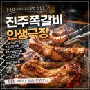 인생극장 | 진주쪽갈비 맛집 인생극장! 초전동맛집 초전동고기집 후기