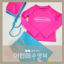 어린이래쉬가드 어떤 것을 고를까? 미뇽르페 유아래쉬가드