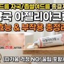 이백세약국 | (백세시대)약국 여드름 자국 연고 아젤리아크림 효능 부작용 총정리, 좁쌀 여드름 없애는 법!