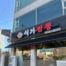 홈마트서인천 - 화성시 발안로 80 | [서구/서구청역] 인천 중식 맛집 식가짬뽕 짜장면 짬뽕 탕수육 다 맛있는 중식당