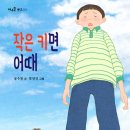 [풀과바람(바우솔) 출판사] 바우솔 문고 4 ＜작은 키면 어때＞를 소개합니다. 이미지