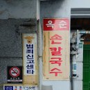 옥순손칼국수 이미지