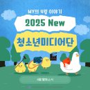 청소년수련관 관내 (2009) | [화성시청소년수련관] 2025 청소년미디어단 4월 활동기록📸