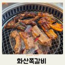 세븐일레븐전주화산제일점 | 전주 중화산동 맛집 화산쪽갈비 국내산 양념쪽갈비 추천 후기