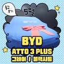 BYD ATTO3 PLUS, 그레이/블랙시트 출고기
