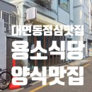 용소 | 대연동 점심 맛집 용소식당 후기: 반려견 보리와 함께한 행복한 양식 데이트