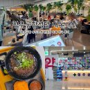 즐거운약국 | 청주공항식당 내돈내산 그리고, 청주공항 푸드코트 편의점 카페 약국 후기