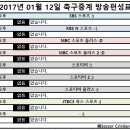 2017년 1월 12일 (목요일) 축구중계 방송편성표 이미지