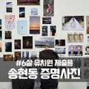 송현로 | 달서구 송현동 유치원 증명사진 새로운 사진관 후기