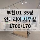 부천U1부동산공인중개사사무소 | [사진有] 부천 신축 지식산업센터 부천U1 부천테크노밸리U1센터 - 35평 인테리어 사무실 임대